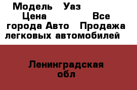  › Модель ­ Уаз220695-04 › Цена ­ 250 000 - Все города Авто » Продажа легковых автомобилей   . Ленинградская обл.